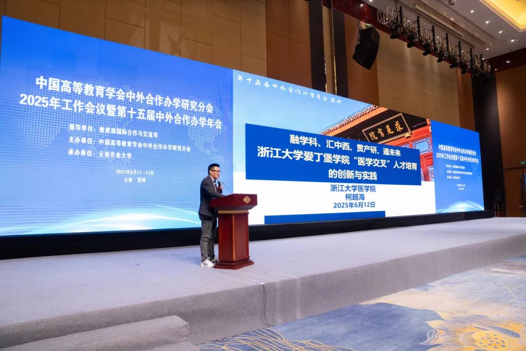 浙江大学爱丁堡大学联合学院亮相第十五届中外合作办学年会：共探教育改革之路