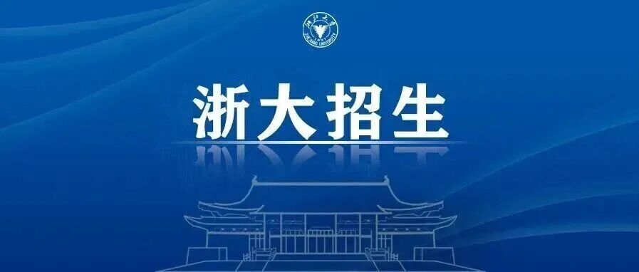 浙江大学2026年上海市综合评价招生简章