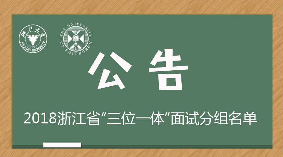 浙江大学爱丁堡大学联合学院2018年“三位一体”面试分组名单