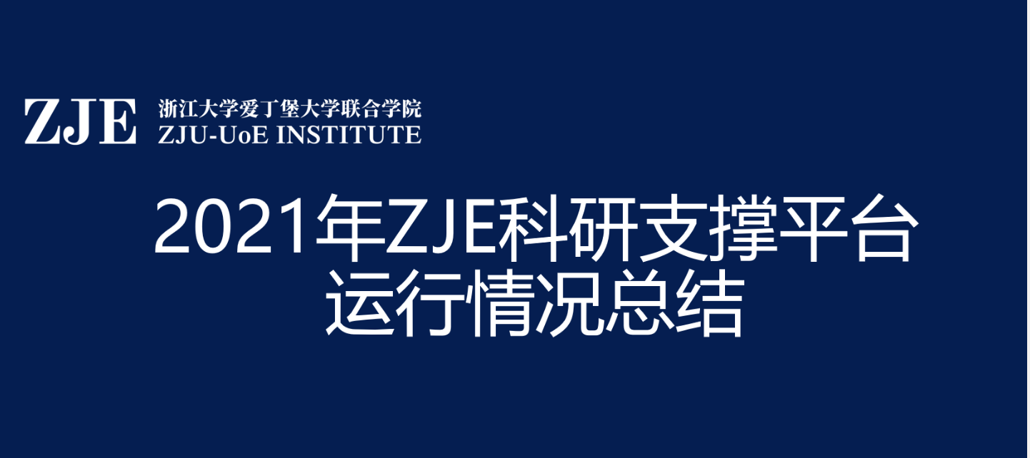 2022你好！ZJE科研支撑平台运行一周年回顾