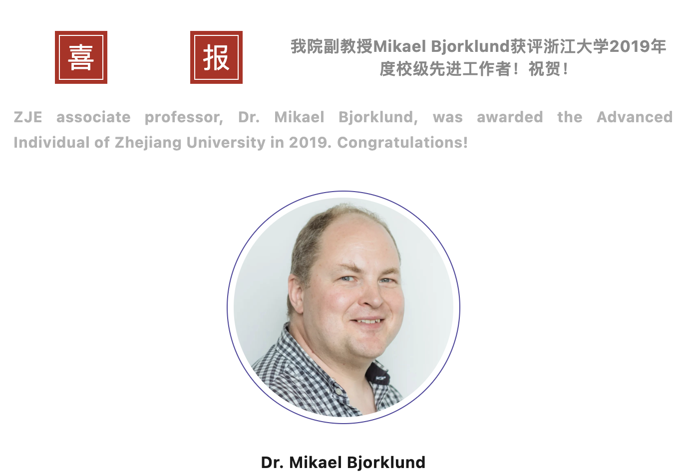 喜报！我院副教授Mikael Bjorklund获评浙江大学2019年度校级先进工作者！