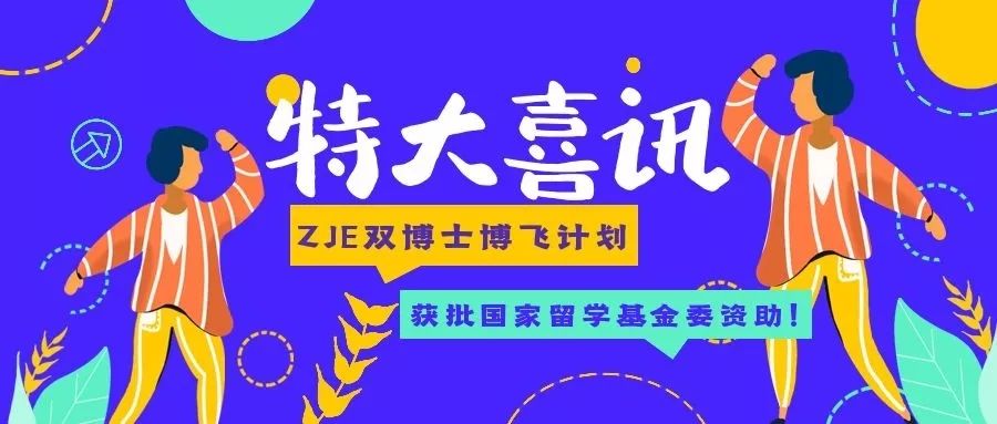 喜讯！我院获批2020年创新型人才国际合作培养项目