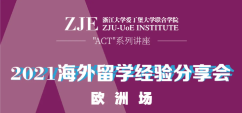 我在欧洲读博/硕士，ZJE学长学姐留学经验分享会｜