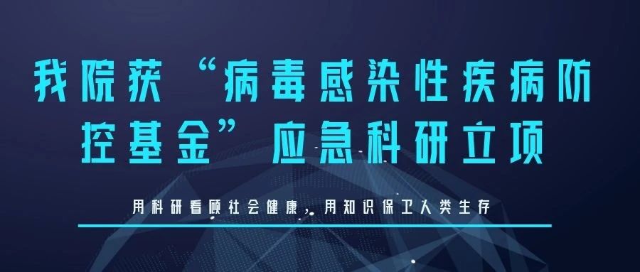 好消息！我院获新型冠状病毒肺炎应急科研立项