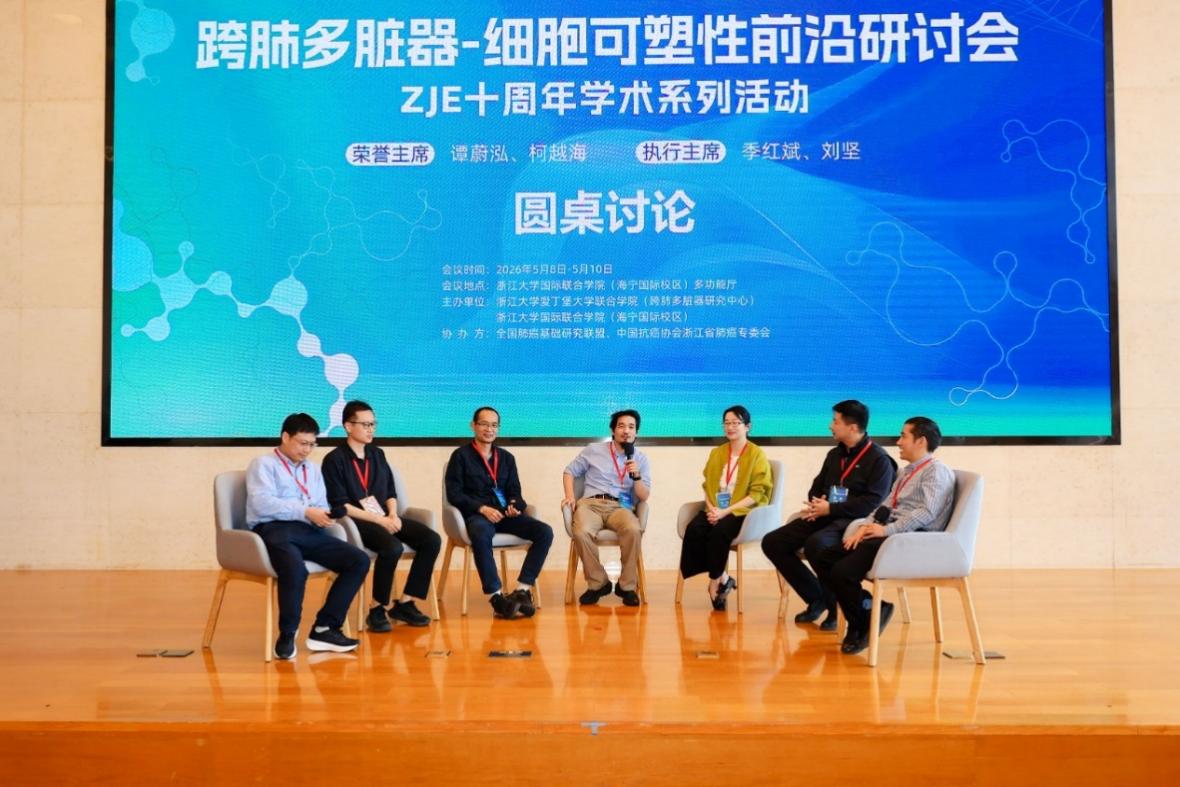 深耕十载、智汇海宁：跨肺多脏器-细胞可塑性前沿研讨会  暨ZJE十周年学术系列活动圆满举办