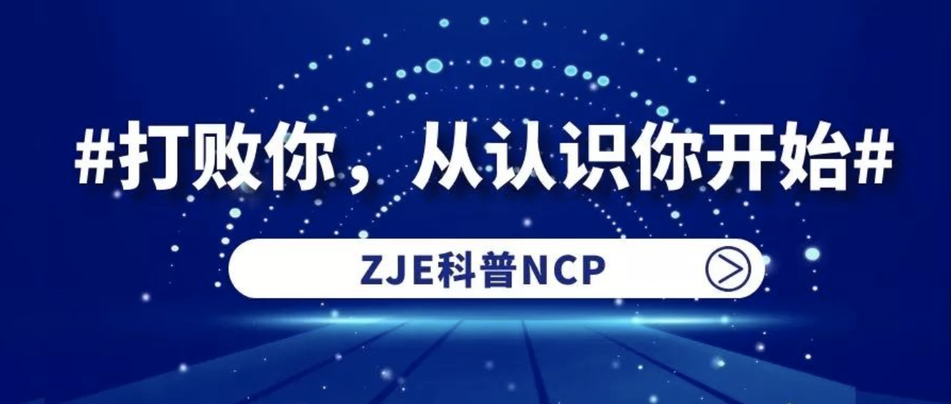 “新冠病毒我不懂？”别急，ZJE博士从头告诉你，首先你要了解什么是病毒