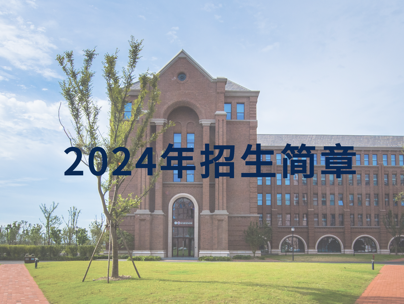 浙江大学2024年浙江省“三位一体”综合评价招生简章