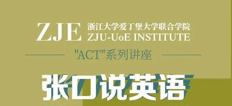 “ACT”系列讲座之名师说T-Talk——带你说英语