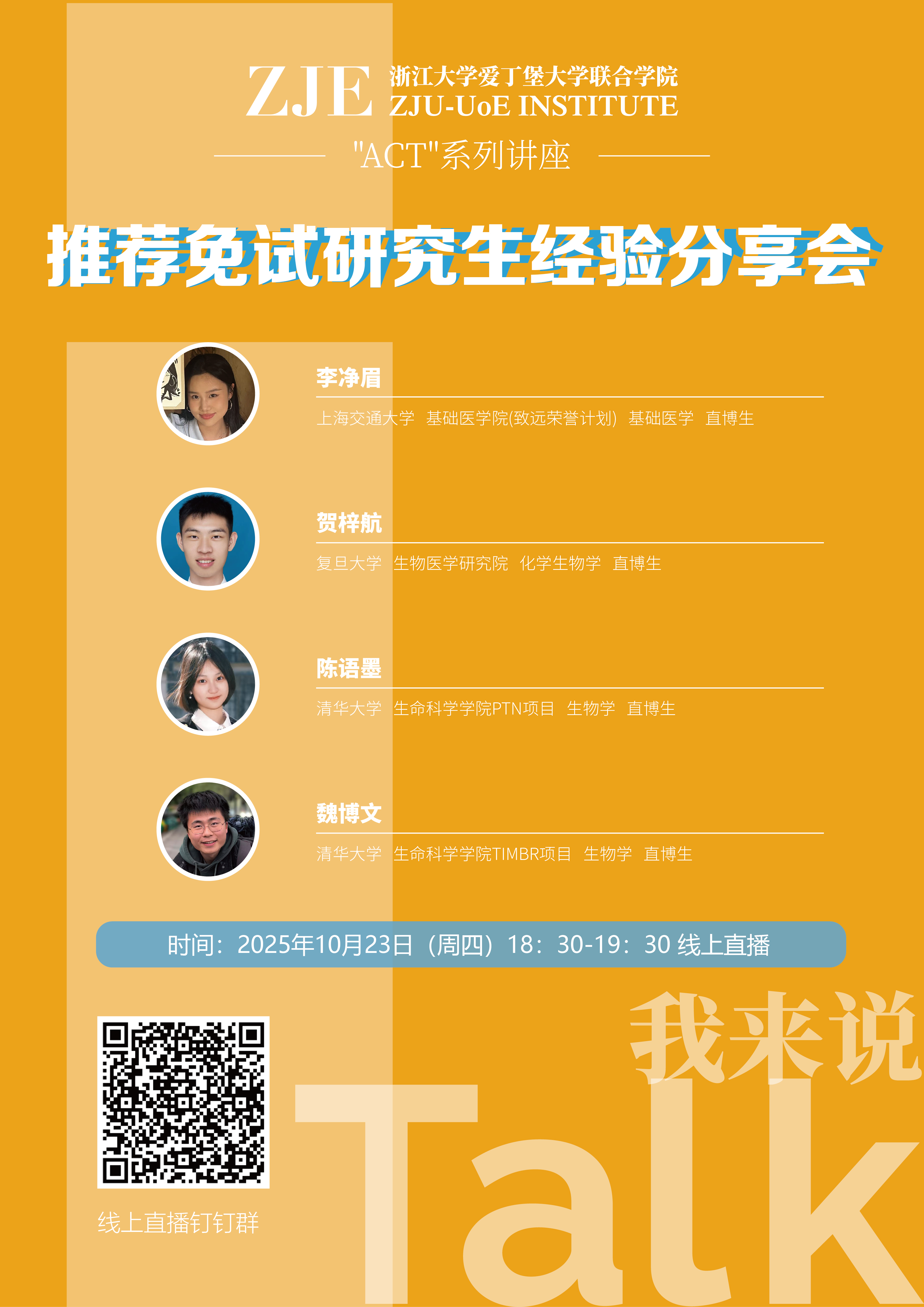 “ACT”系列讲座之推荐免试研究生经验分享会