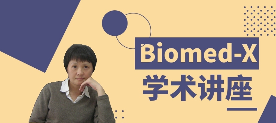 Biomed-X系列学术讲座回顾|主讲人刘佳佳教授