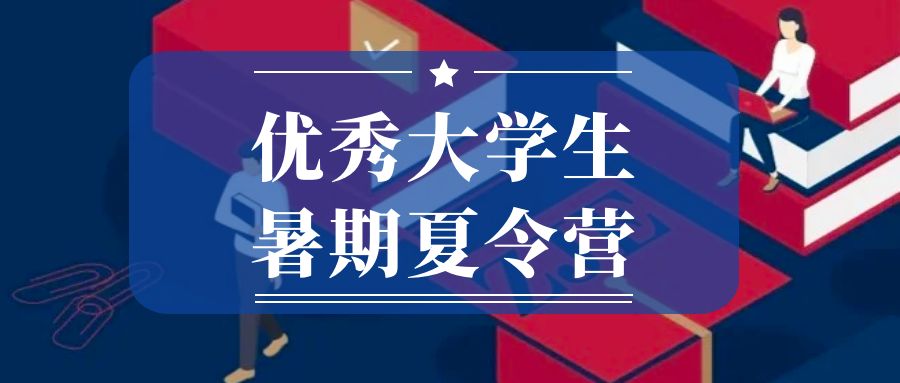 ZJE2023年第五届优秀大学生暑期夏令营报名通知