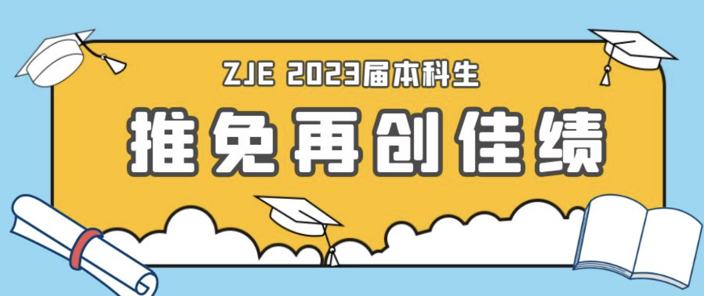 ZJE 2023届本科生推免再创佳绩！