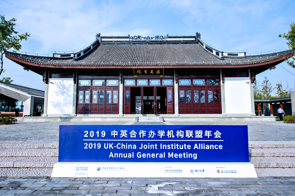 2019 UK-China Joint Institute Alliance Annual General Meeting