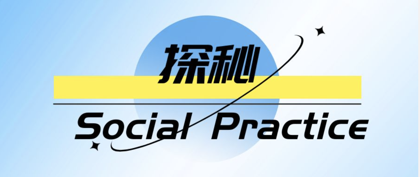 探秘 Social Practice | ZJEers的社会实践故事