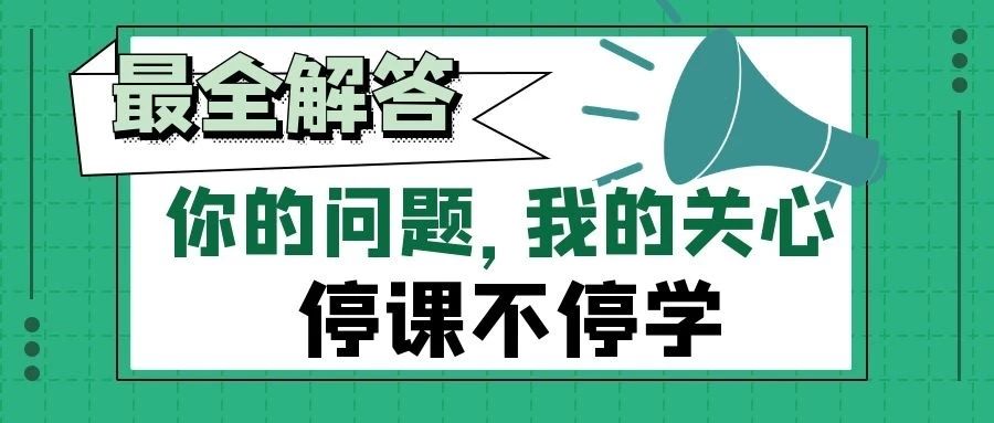 停课不停学，问题大合集！为你排忧解难，我们“疫”路同行！