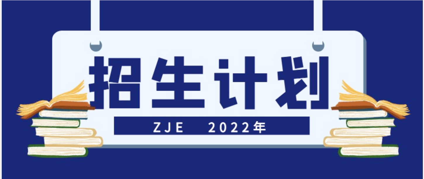 重磅！ZJE2022年本科生招生计划发布！快来查看各省市咨询方式