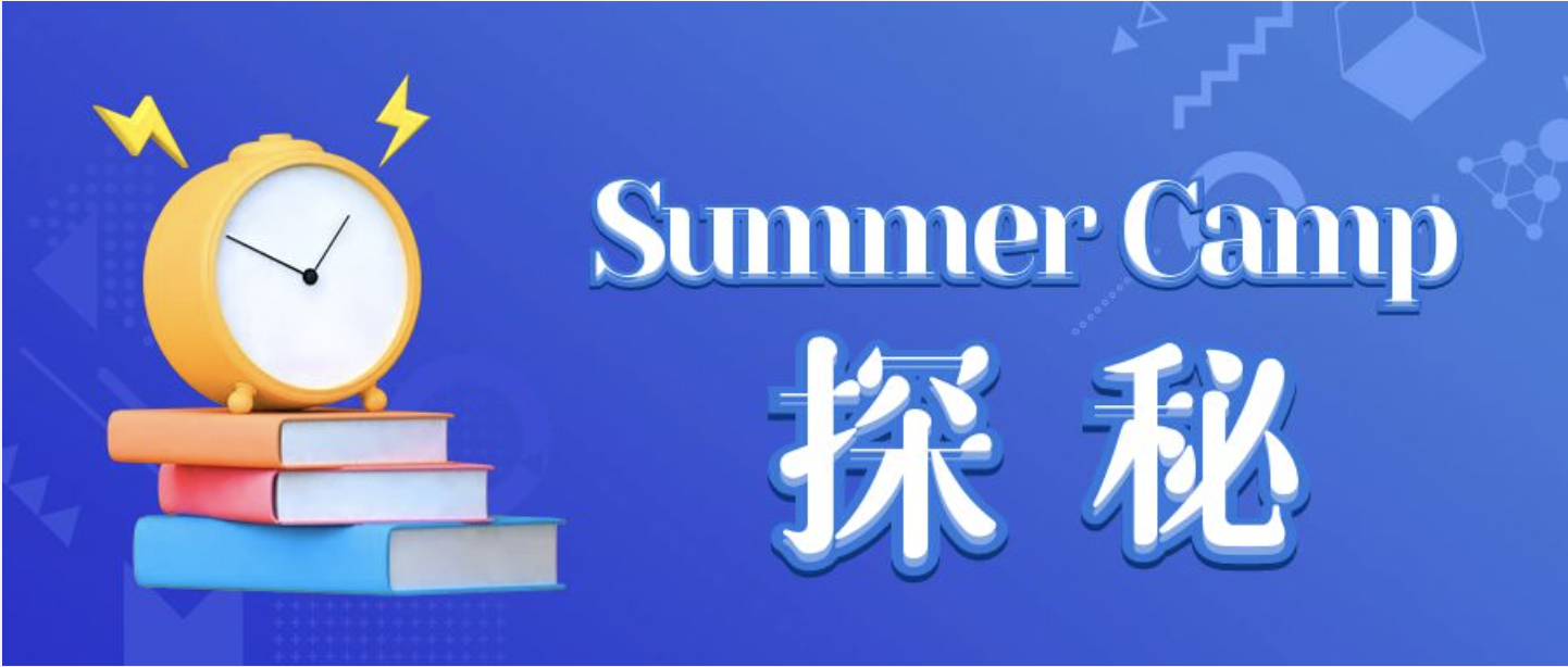 国内高校Summer Camp不完全探秘