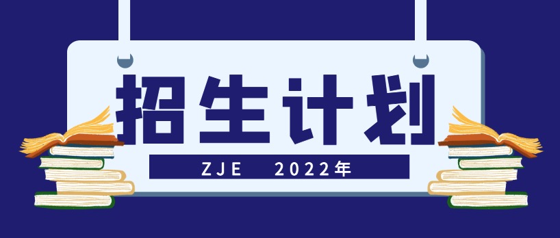 ZJE 2022届毕业生晚会|少年乘风起，未来皆可期