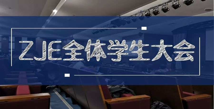 浙江大学爱丁堡大学联合学院全体学生大会