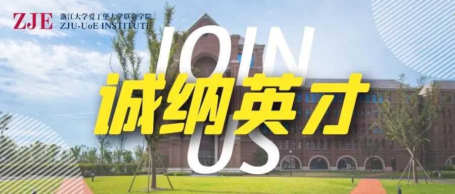 欢迎加盟｜浙江大学爱丁堡大学联合学院面向海内外诚纳英才