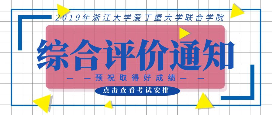 2019年浙江大学（生物医学/生物信息学）“三一”和综合评价安排