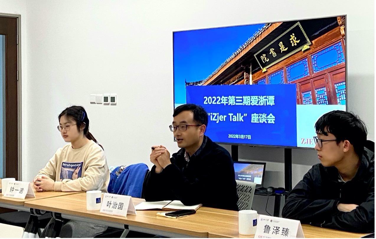 “爱浙谭iZJEer Talk”座谈会第三期顺利举行